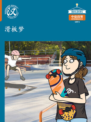 cover image of DLI I4 U2 U2 C 滑板梦 (Skateboard Dreams)